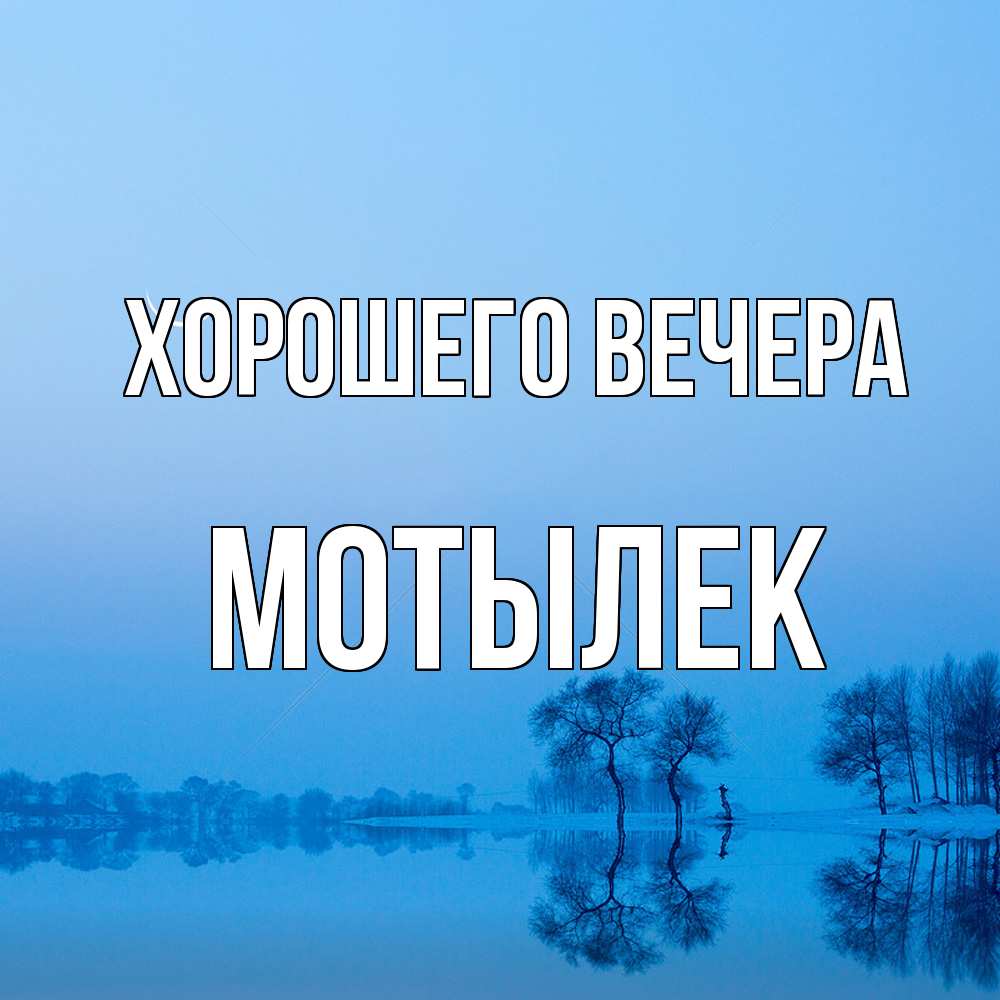 Открытка  для любимых и родных. мотылек, Хорошего вечера  