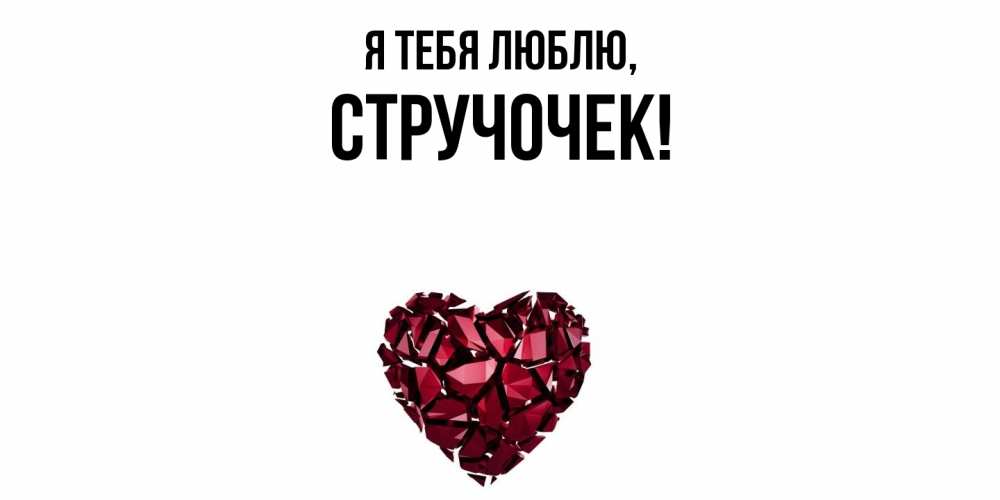 Открытка  для любимых и родных. стручочек, Я тебя люблю  