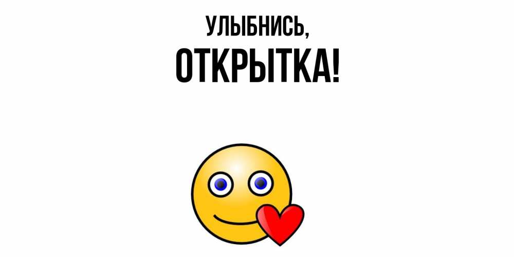 Открытка с именем, открытка, Улыбнись
