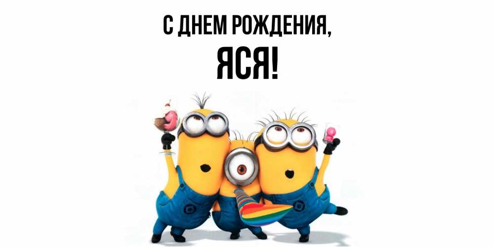 Открытка с именем, яся, С днем рождения