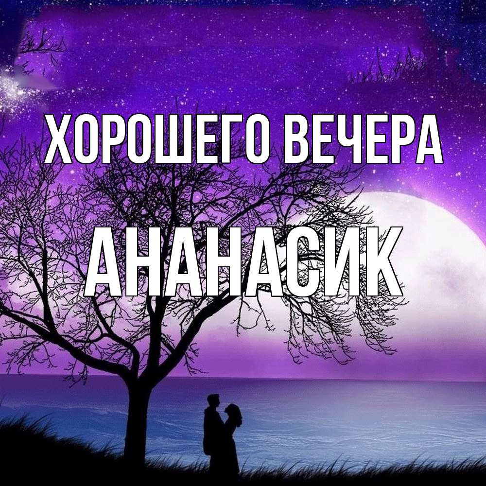Открытка с именем, ананасик, Хорошего вечера