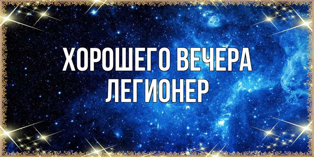 Картинка Хорошего вечера, легионер