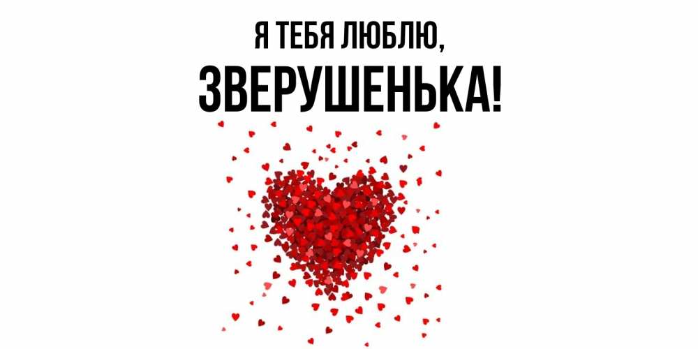 Открытка  для любимых и родных. зверушенька, Я тебя люблю  