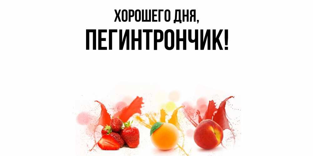 Открытка  для любимых и родных. пегинтрончик, Хорошего дня  