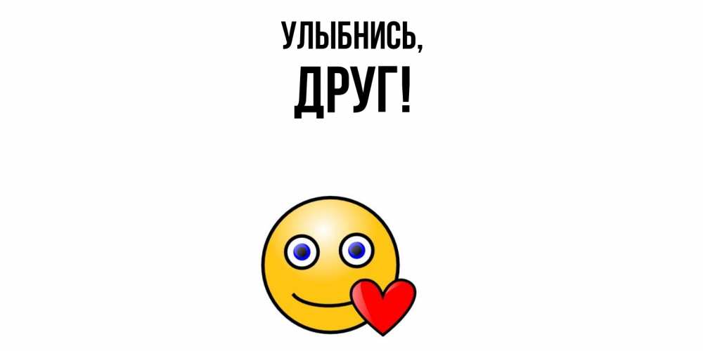 Открытка с именем, Друг, Улыбнись