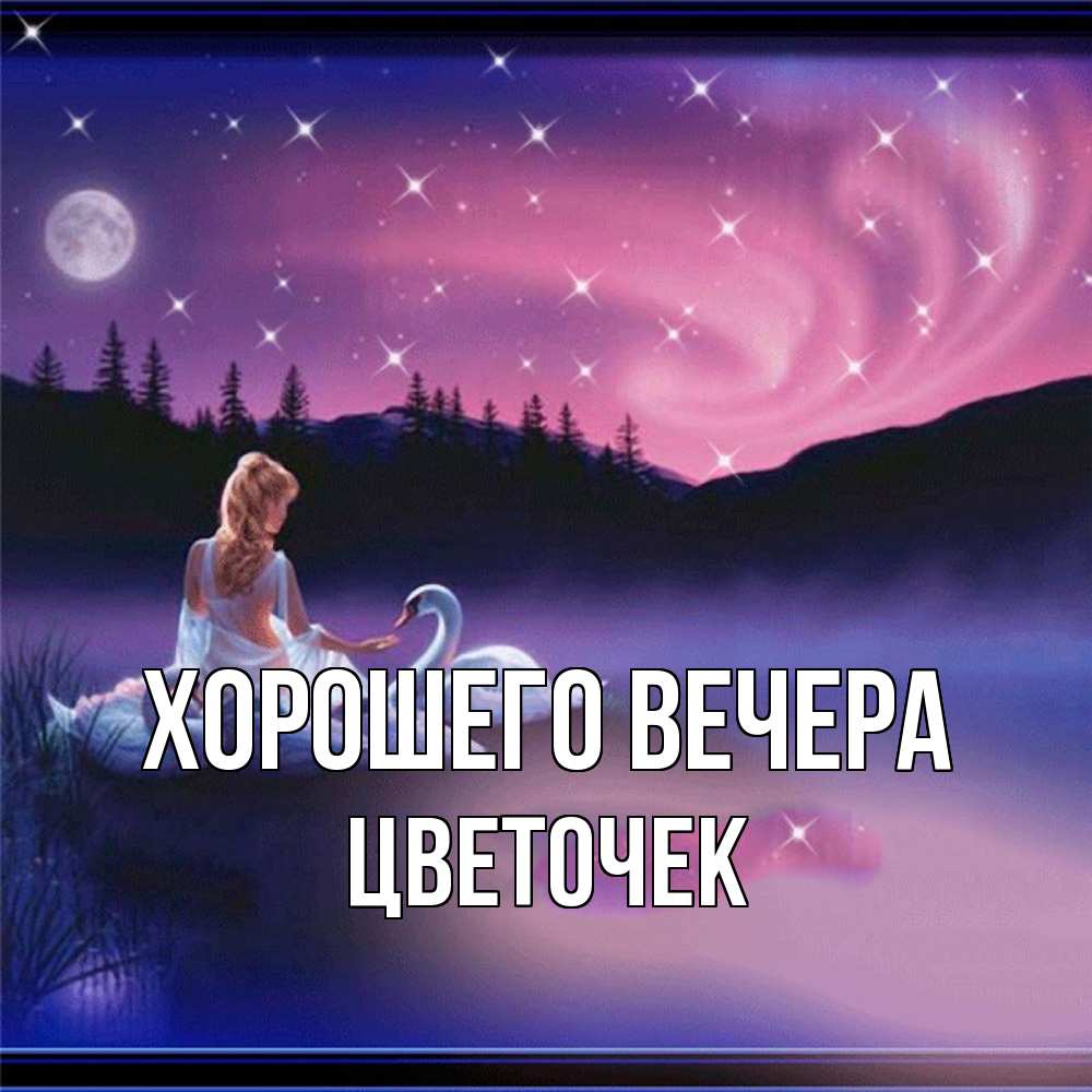 Открытка с именем, цветочек, Хорошего вечера