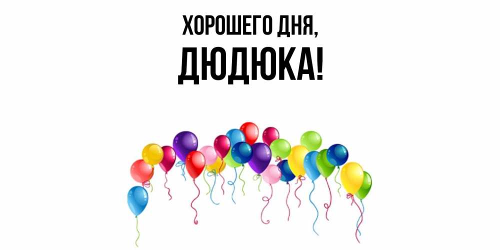 Открытка  для любимых и родных. дюдюка, Хорошего дня  
