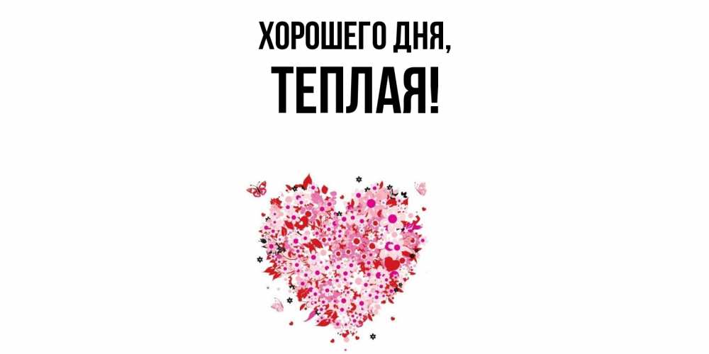Открытка  для любимых и родных. теплая, Хорошего дня  