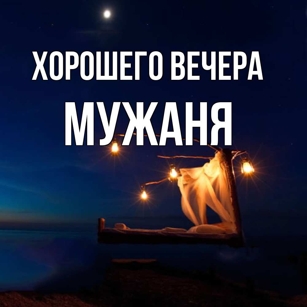 Картинка Хорошего вечера, мужаня