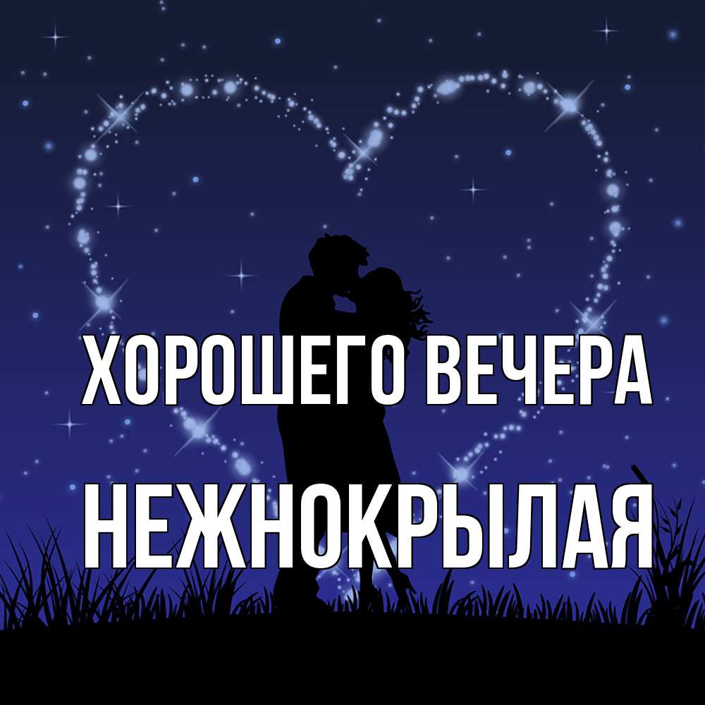Открытка  для любимых и родных. нежнокрылая, Хорошего вечера  