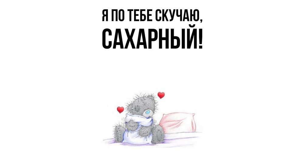 Картинка Я по тебе скучаю, сахарный