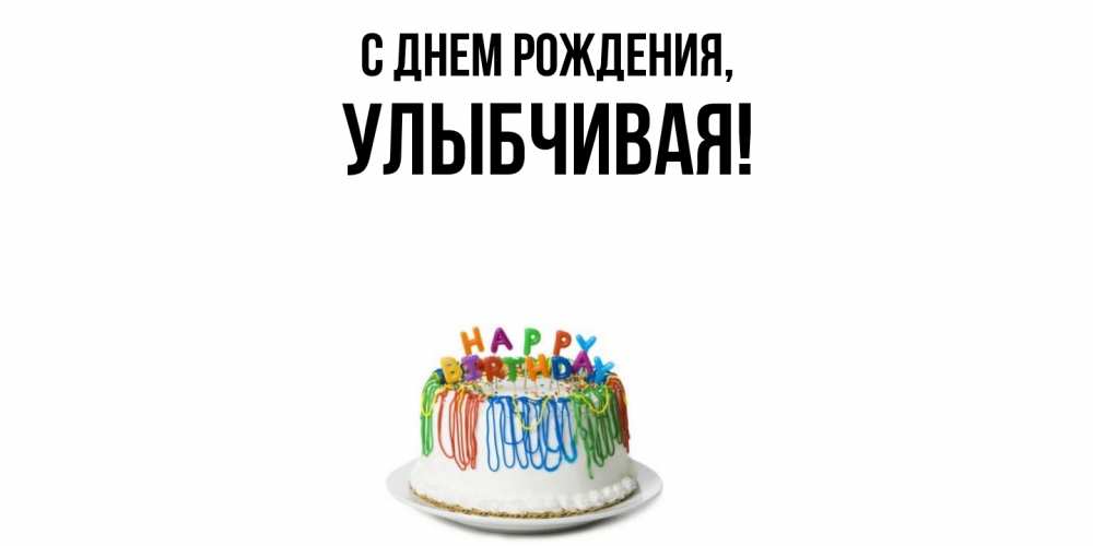 Открытка с именем, улыбчивая, С днем рождения