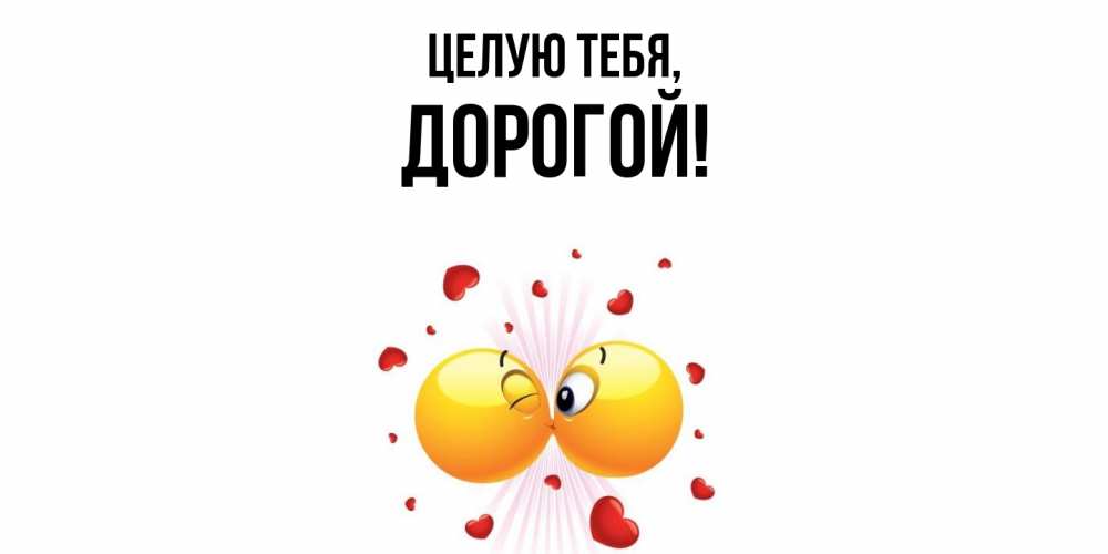 Открытка  для любимых и родных. дорогой, Целую тебя  