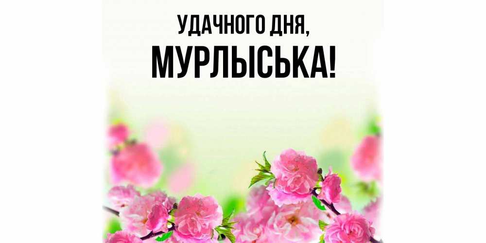 Открытка  для любимых и родных. мурлыська, Удачного дня  