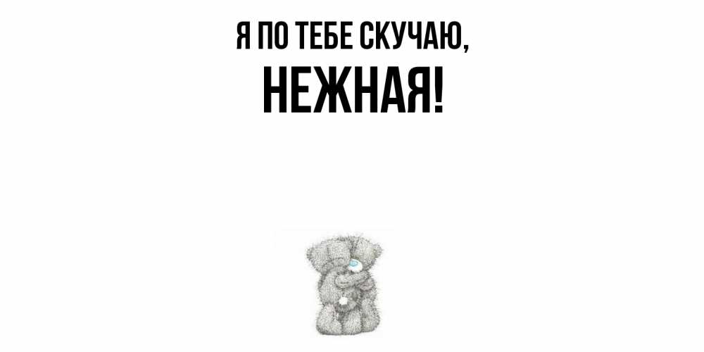 Открытка  для любимых и родных. нежная, Я по тебе скучаю  