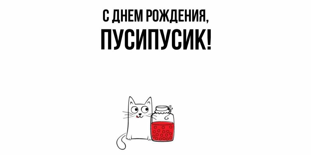 Открытка  для любимых и родных. пусипусик, С днем рождения  