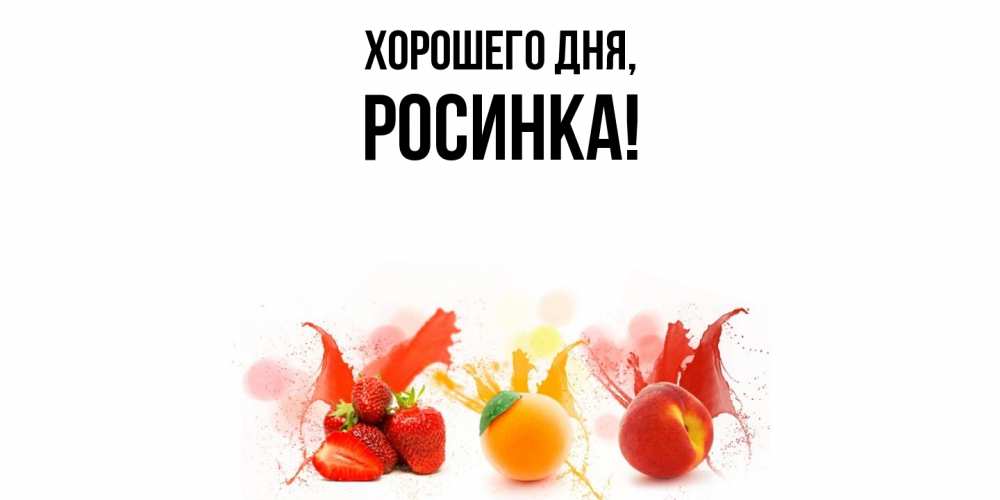 Картинка Хорошего дня, росинка