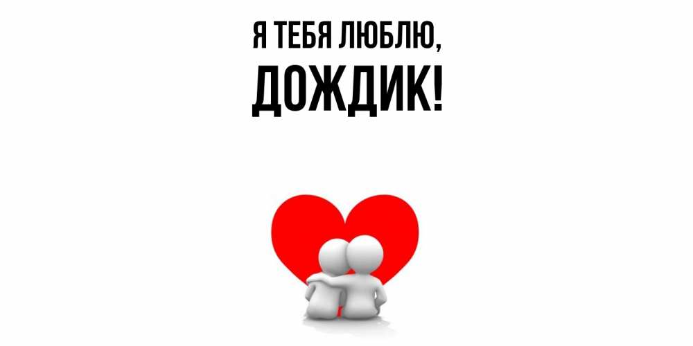 Открытка с именем, дождик, Я тебя люблю