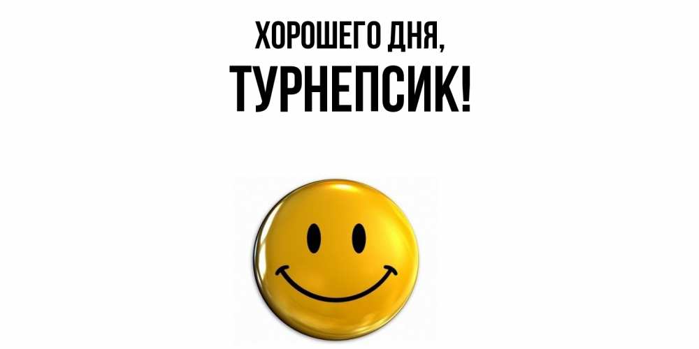 Открытка  для любимых и родных. турнепсик, Хорошего дня  