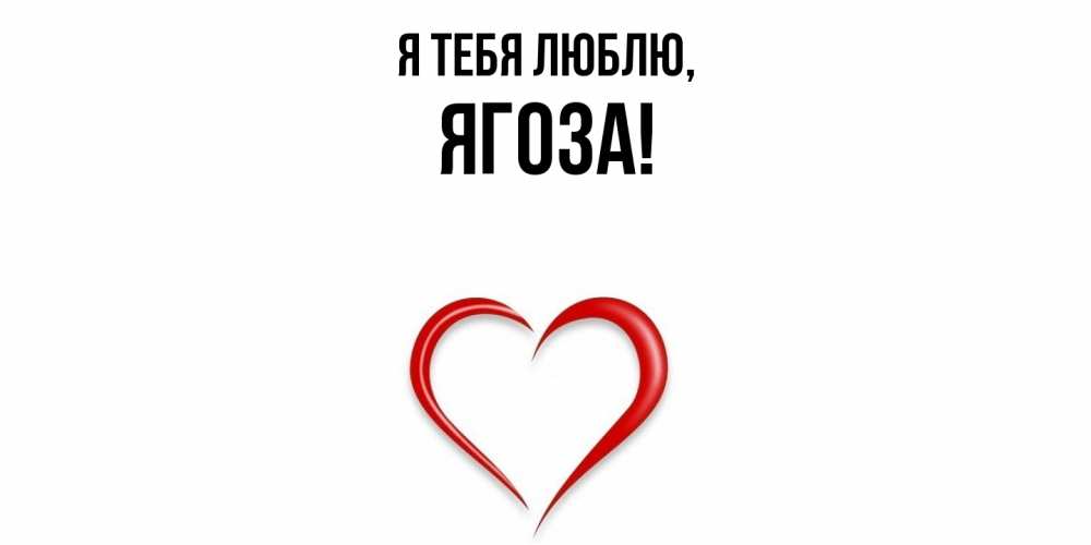 Картинка Я тебя люблю, ягоза