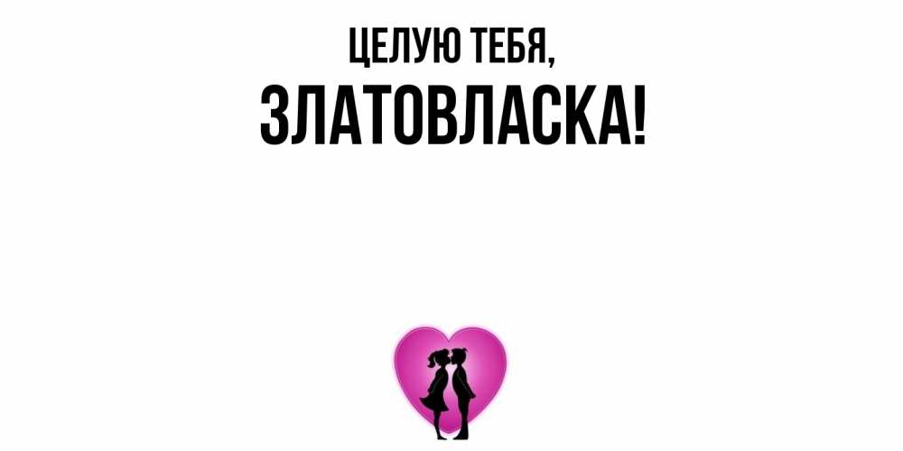 Открытка  для любимых и родных. златовласка, Целую тебя  