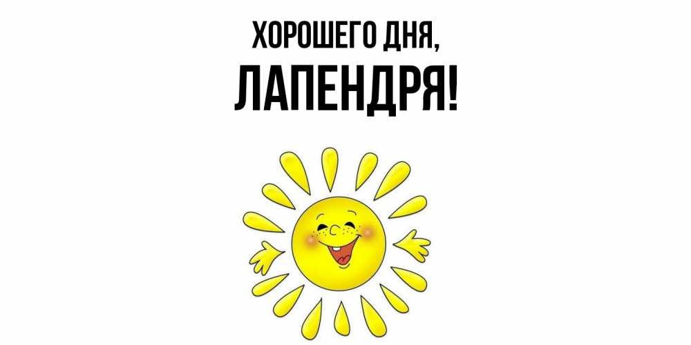 Открытка  для любимых и родных. лапендря, Хорошего дня  
