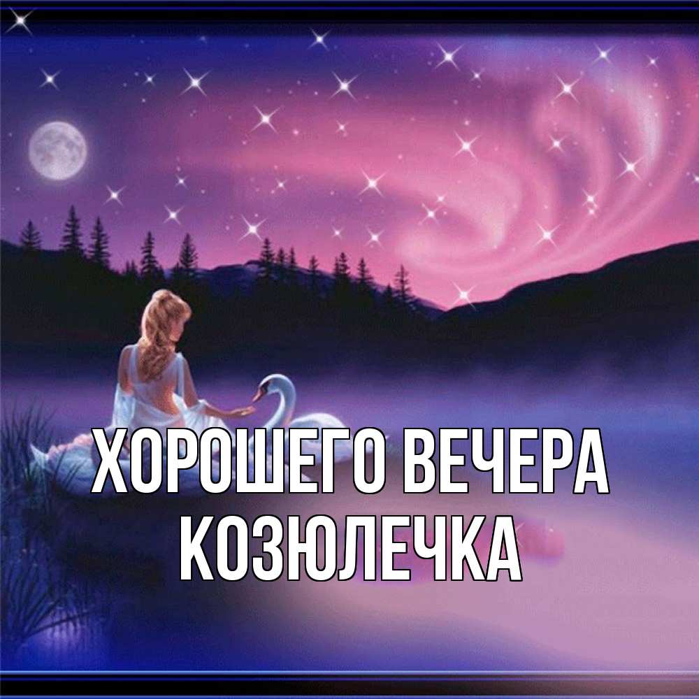 Картинка Хорошего вечера, козюлечка