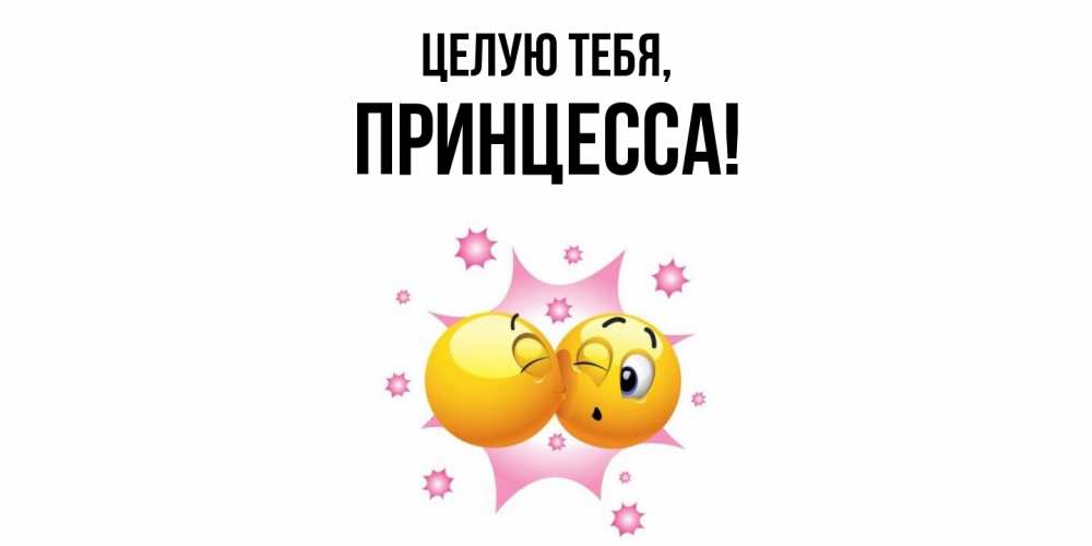 Открытка  для любимых и родных. принцесса, Целую тебя  