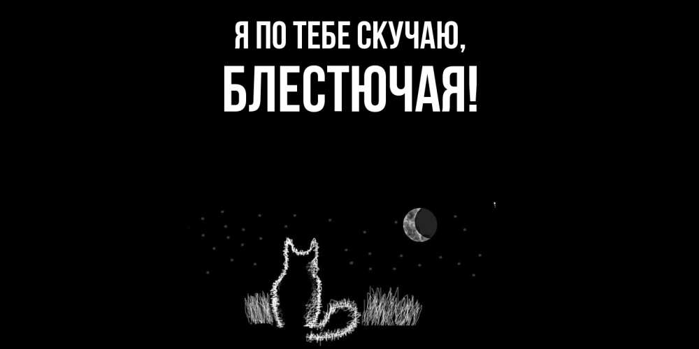 Открытка  для любимых и родных. блестючая, Я по тебе скучаю  