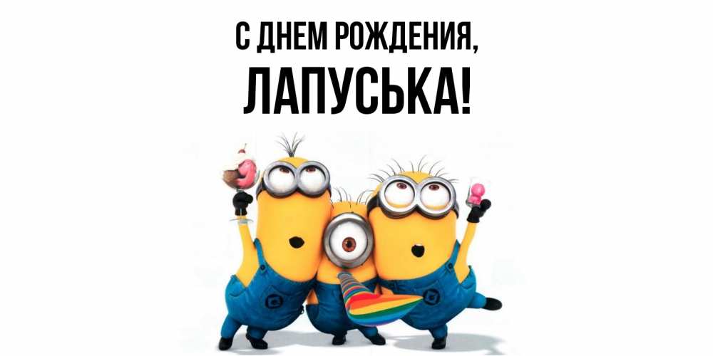 Открытка  для любимых и родных. лапуська, С днем рождения  