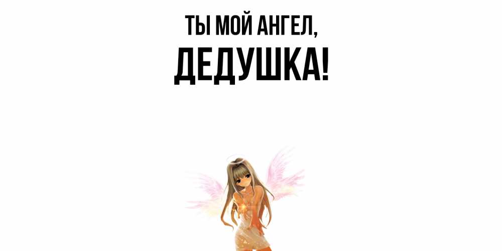 Открытка с именем, Дедушка, Ты мой ангел