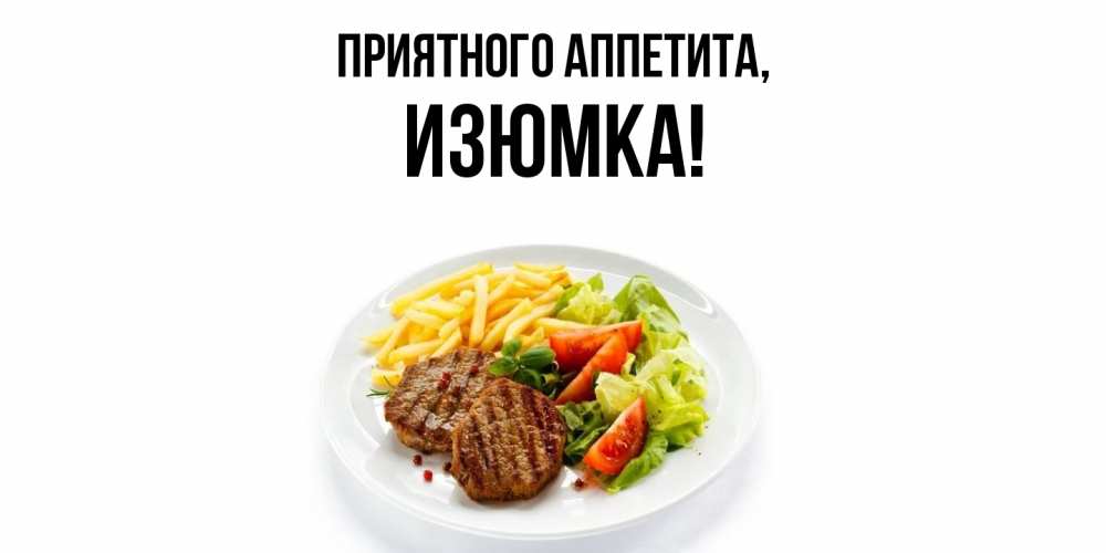 Открытка с именем, изюмка, Приятного аппетита