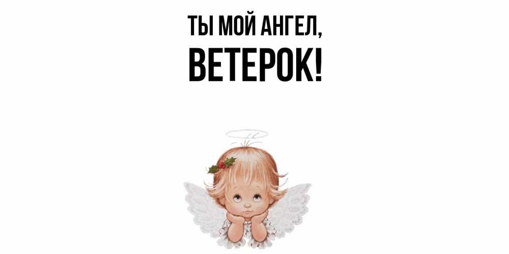 Открытка  для любимых и родных. ветерок, Ты мой ангел  