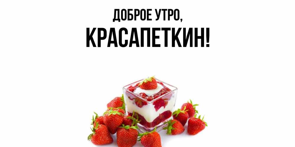 Открытка  для любимых и родных. красапеткин, Доброе утро  
