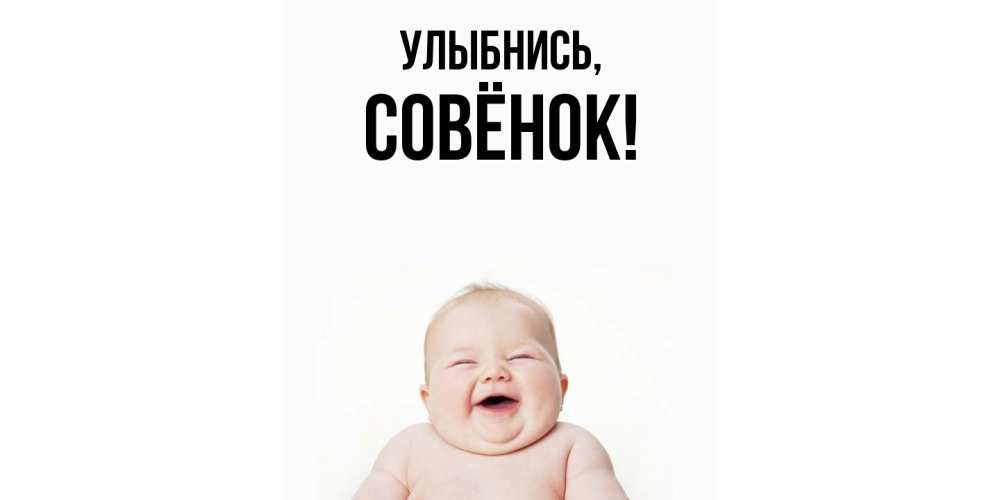 Открытка  для любимых и родных. совёнок, Улыбнись  