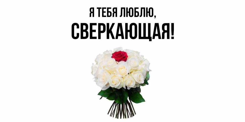 Картинка Я тебя люблю, сверкающая