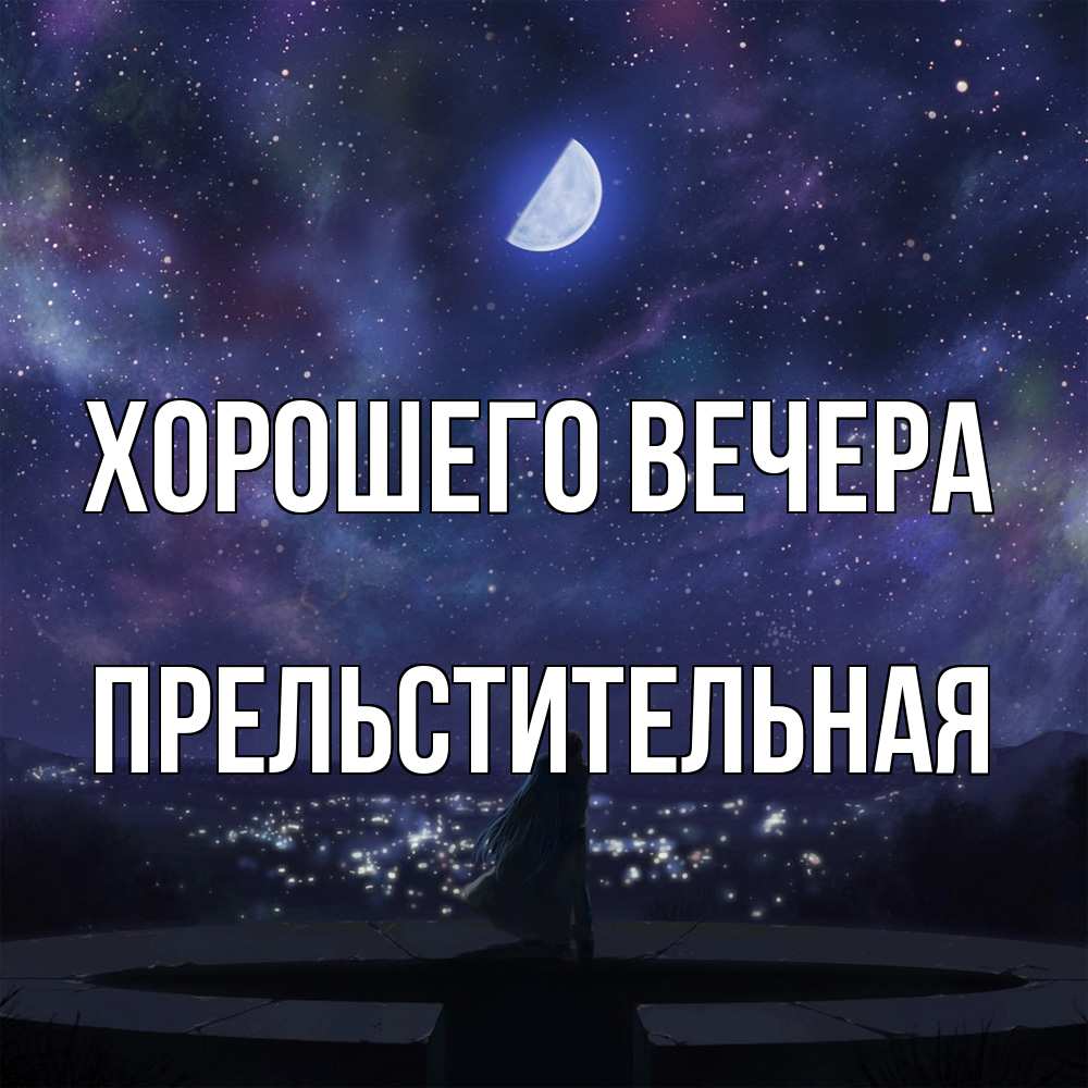 Открытка  для любимых и родных. пpельстительная, Хорошего вечера  
