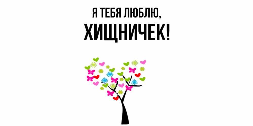 Открытка  для любимых и родных. хищничек, Я тебя люблю  