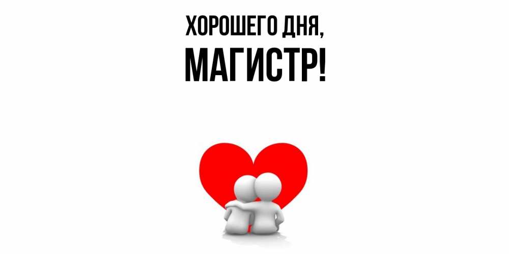 Открытка  для любимых и родных. магистр, Хорошего дня  