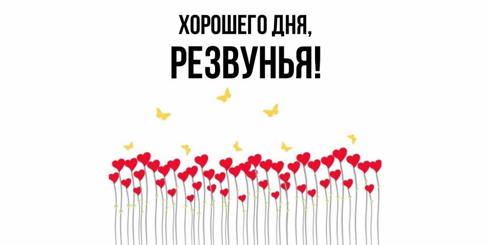 Картинка Хорошего дня, резвунья