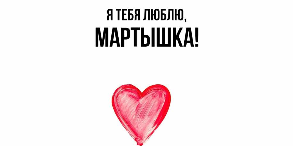 Открытка  для любимых и родных. мартышка, Я тебя люблю  