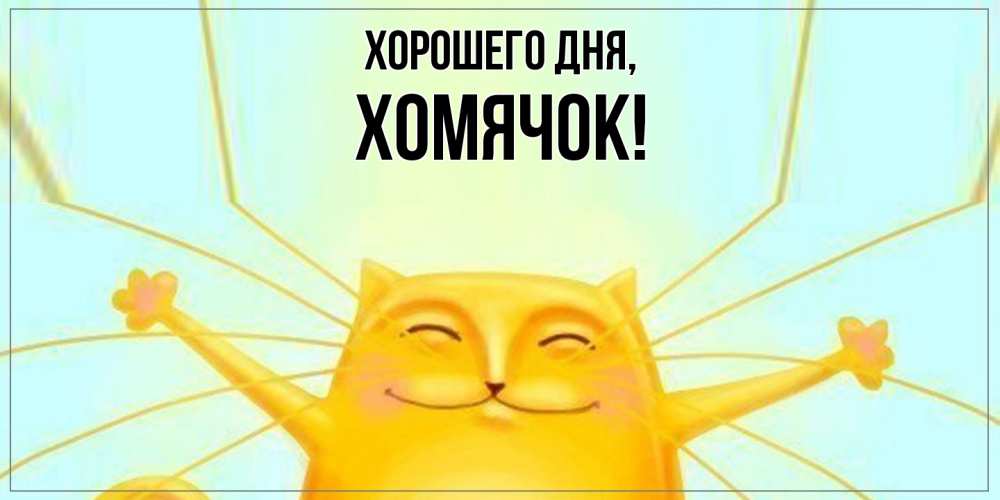 Открытка  для любимых и родных. хомячок, Хорошего дня  