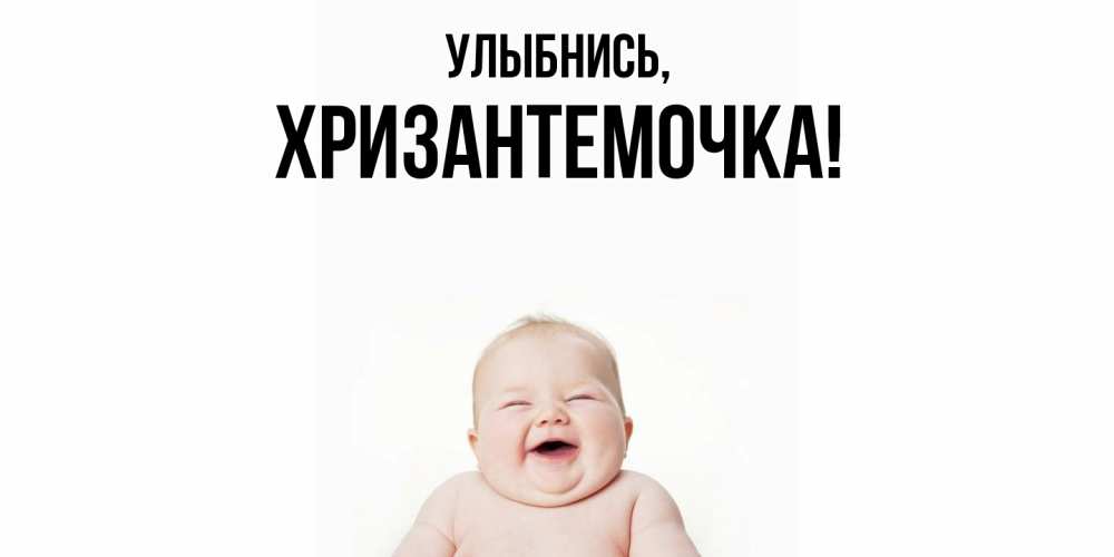 Открытка  для любимых и родных. хризантемочка, Улыбнись  