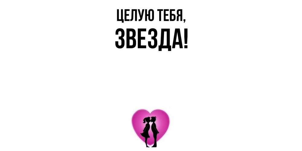 Открытка  для любимых и родных. звезда, Целую тебя  