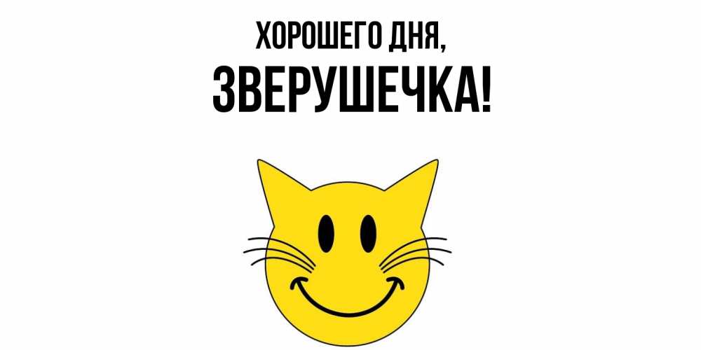 Открытка  для любимых и родных. зверушечка, Хорошего дня  