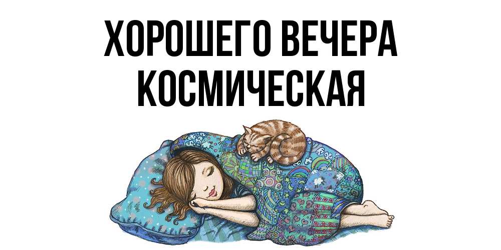 Открытка  для любимых и родных. космическая, Хорошего вечера  