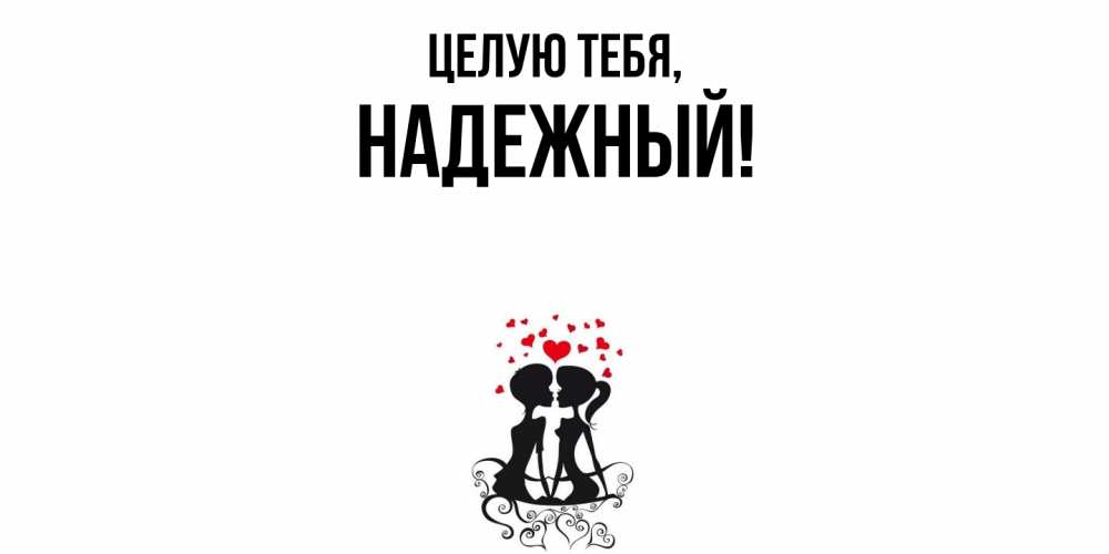 Открытка  для любимых и родных. надежный, Целую тебя  