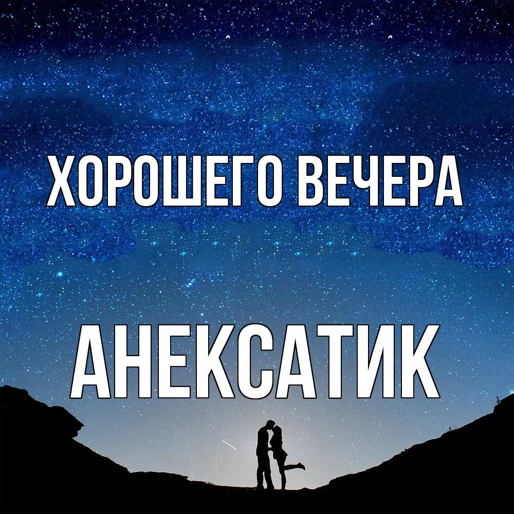 Картинка Хорошего вечера, анексатик