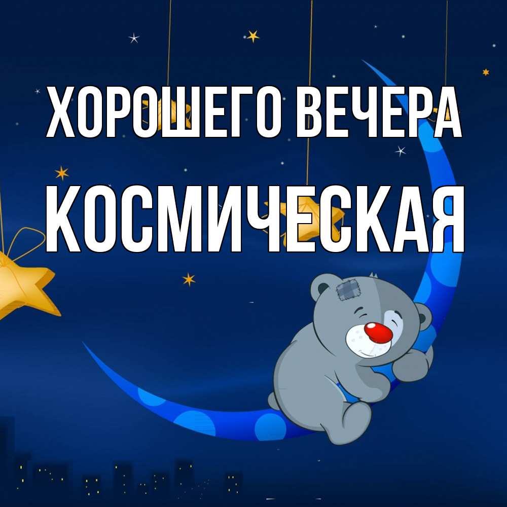 Открытка  для любимых и родных. космическая, Хорошего вечера  