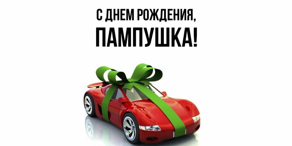 Открытка  для любимых и родных. пампушка, С днем рождения  